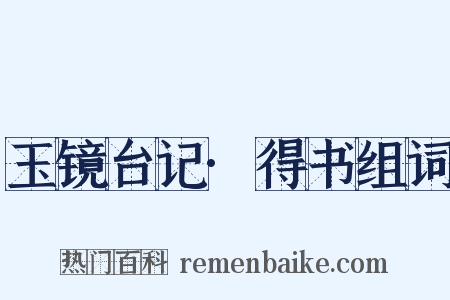 玉镜台记·得书组词是什么意思的图片